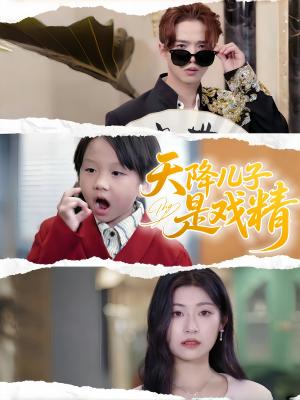 《天降儿子是戏精(52集)刘慧琪》短剧封面