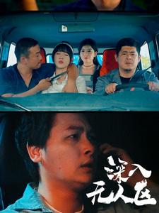 《深入无人区（38集）（夸克网盘）》短剧封面