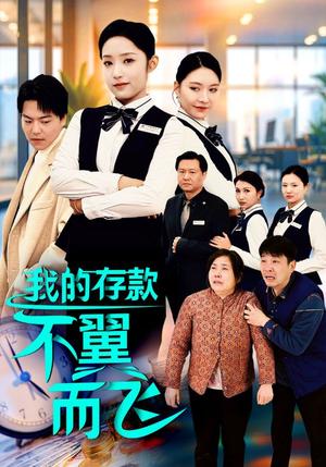 《我的存款不翼而飞（52集）阚梓艺（夸克网盘）》短剧封面