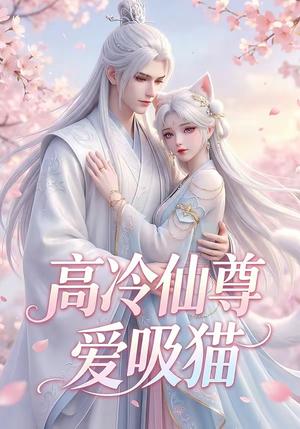 《高冷仙尊爱吸猫（25集）（夸克网盘）》短剧封面
