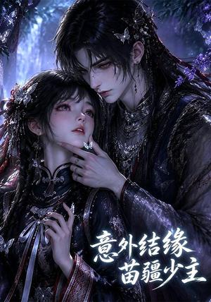 《意外结缘苗疆少主(124集)(夸克网盘)》短剧封面