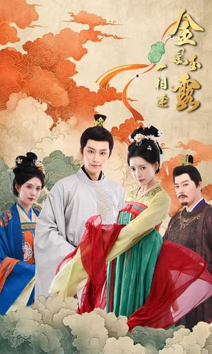 《金风玉露一相逢(60集)黄宥天&郭嘉语(夸克网盘)》短剧封面