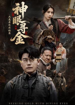 《大荒原风水秘录:神眼寻金(69集)杨阳&李林暄(夸克网盘)》短剧封面