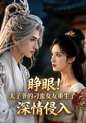 《睁眼!太子爷的刁蛮女友重生了,深情侵入(94集)(夸克网盘)》短剧封面