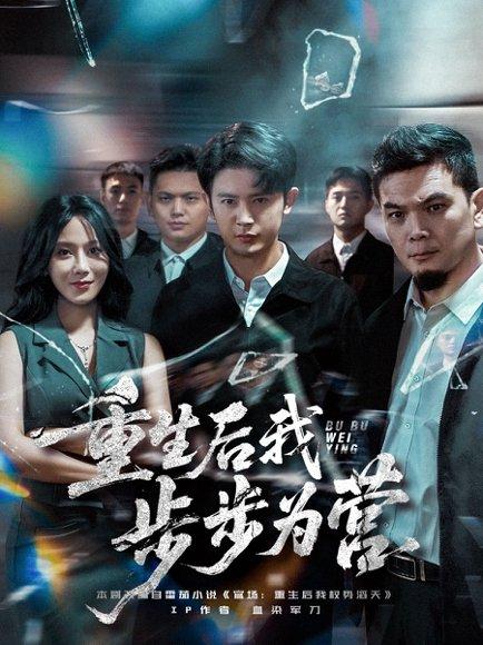 《重生后我步步为营》短剧封面
