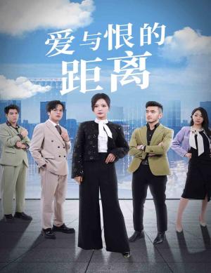 《爱与恨的距离（60集）李明（夸克网盘）》短剧封面