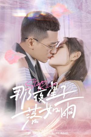 《那夜星子落如雨(41集)(夸克网盘)》短剧封面