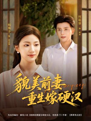 《貌美前妻重生嫁硬汉（85集）何聪睿＆杨殊予》短剧封面