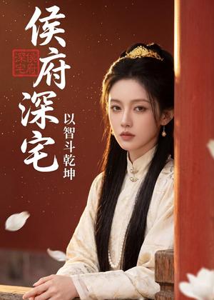 《侯府深宅：以智斗乾坤（47集）（夸克网盘）》短剧封面
