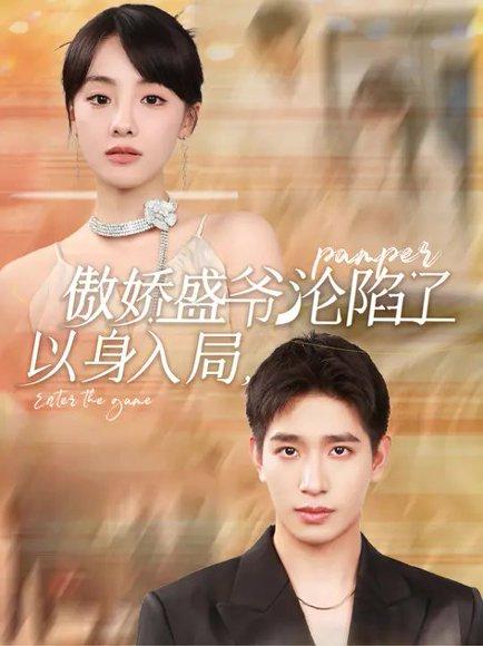 《以身入局，傲娇盛爷沦陷了（100集）王浩翔&顾佳菡》短剧封面