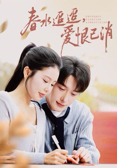 《春水迢迢爱恨已消（66集）叶庭&丁海霞》短剧封面