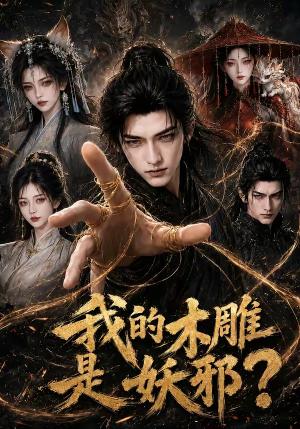 《我的木雕是妖邪?(61集)(夸克网盘)》短剧封面