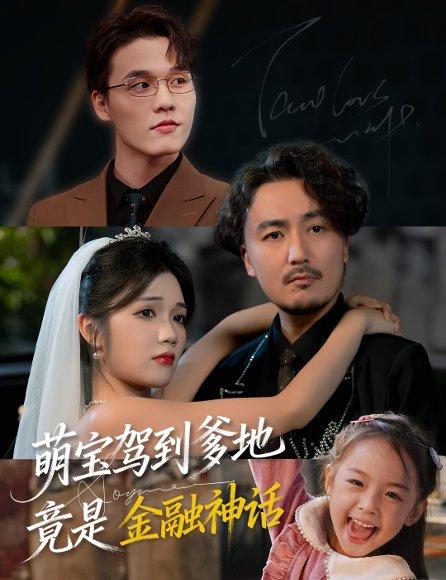 《萌宝驾到爹地竟是金融神话(71集)陈贤宇&王倩倩(百度网盘)》短剧封面