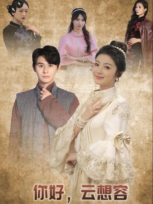 《你好云想容（67集）李莎&常欣（夸克网盘）》短剧封面