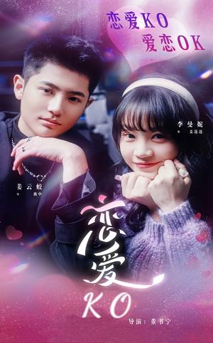 《恋爱KO（38集）姜云蛟＆李曼妮（夸克网盘）》短剧封面