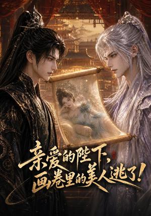 《亲爱的陛下,画卷里的美人逃了!(110集)(夸克网盘)》短剧封面