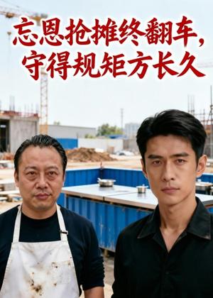 《忘恩抢摊终翻车,守得规矩方长久(71集)Ai短剧(夸克网盘)》短剧封面