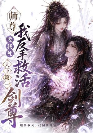 《师尊要我死我反手救活天下第一剑尊(84集)(夸克网盘)》短剧封面