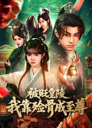 《被贬皇陵,我靠殓骨成至尊(81集)张屹杨&赵美璇(夸克网盘)》短剧封面