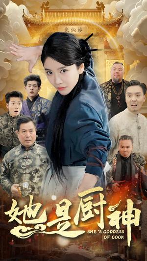 《她是厨神（56集）陶律（夸克网盘）》短剧封面
