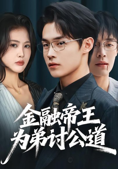 《金融帝王为弟讨公道(58集)朱哲人&刘烨琪(百度网盘)》短剧封面