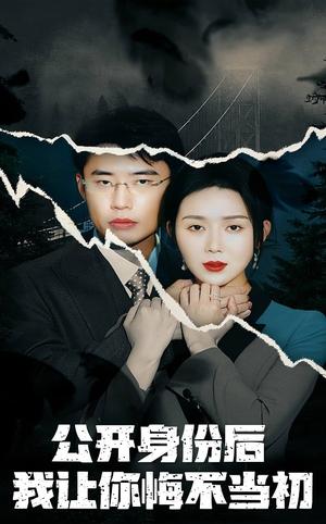 《公开身份后我让你悔不当初(45集)孔莹莹(夸克网盘)》短剧封面