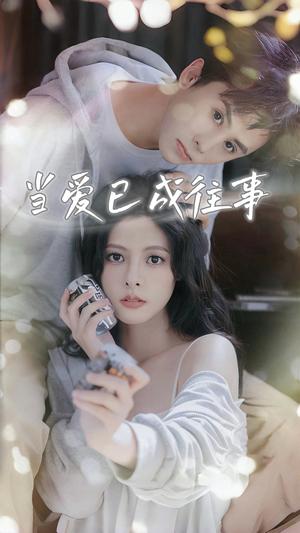 《当爱已成往事(70集)王寒阳&苏晓晨&包晨希》短剧封面