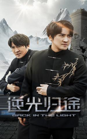 《逆光归途(35集)韩旭(夸克网盘)》短剧封面