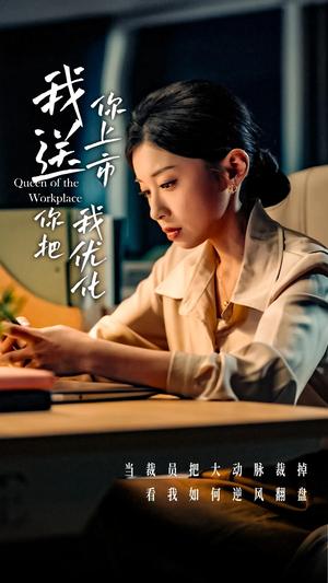 《我送你上市你把我优化(39集)田诗园&刘涵飞(夸克网盘)》短剧封面