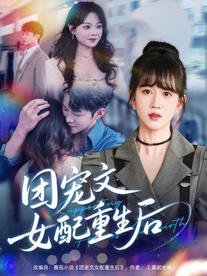《团宠文女配重生后（61集）李晨伟＆黄则灵（夸克网盘）》短剧封面