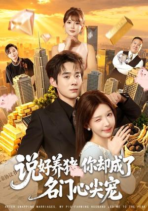 《说好养猪,你却成了名门心尖宠(80集)房蕾&李佳明&曹雅雯&程彪(夸克网盘)》短剧封面