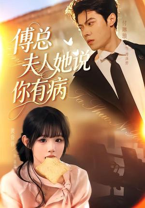 《傅总夫人她说你有病（65集）黄昏昏＆付琳琅（夸克网盘）》短剧封面
