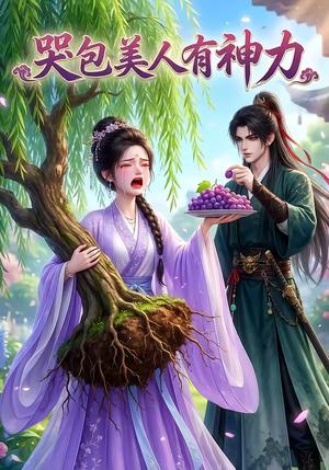 《哭包美人有神力(26集)(夸克网盘)》短剧封面