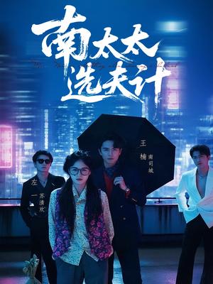 《南太太选夫计(76集)左一&王楠》短剧封面