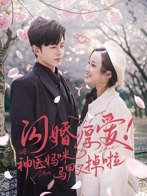 《闪婚厚爱神医妈咪马甲又掉啦（74集）（夸克网盘）》短剧封面