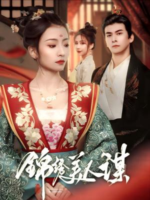 《锦绣美人谋（67集）刘渝展＆沈澜（夸克网盘）》短剧封面