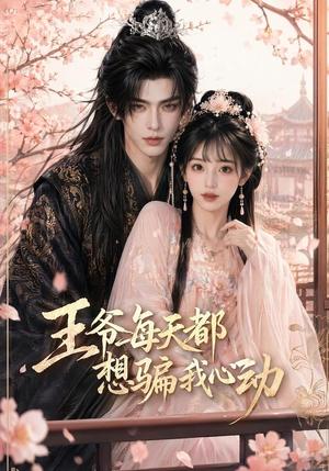 《王爷每天都想骗我心动(30集)(夸克网盘)》短剧封面