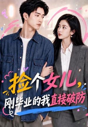 《捡个女儿，刚毕业的我直接破防（62集）（夸克网盘）》短剧封面