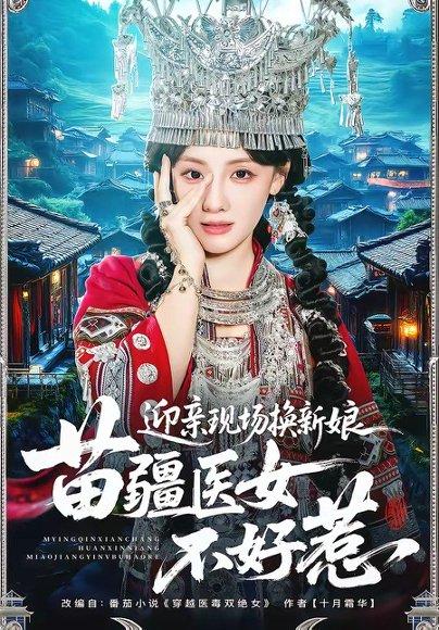 《迎亲现场换新娘,苗疆医女不好惹(74集)泊尧&顾佳菡(百度网盘)》短剧封面