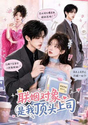 《联姻对象是我的顶头上司(40集)(夸克网盘)》短剧封面
