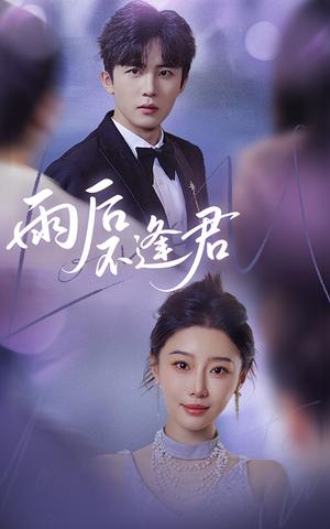 《雨后不逢君(40集)刘一隆&于小琬(夸克网盘)》短剧封面