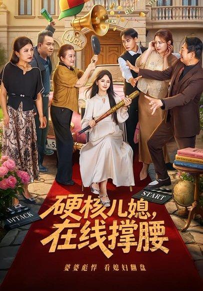 《硬核儿媳，在线撑腰（64集）游雅＆曾乙同（百度网盘）》短剧封面