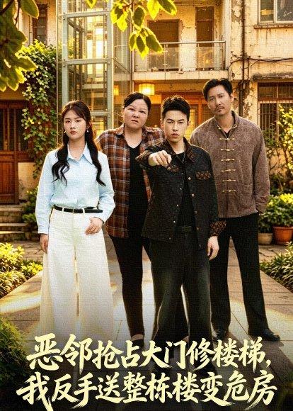 《恶邻抢占大门修楼梯,我反手送整栋楼变危房(60集)张灿&张采奕&李小猫(百度网盘)》短剧封面