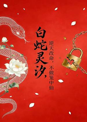 《白蛇灵汐：逆天改命，不做笼中仙（30集）动漫（夸克网盘）》短剧封面