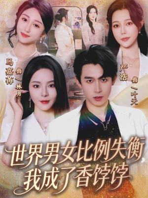 《世界男女比例失衡,我成了香饽饽(62集)严浩&马嘉苒(夸克网盘)》短剧封面