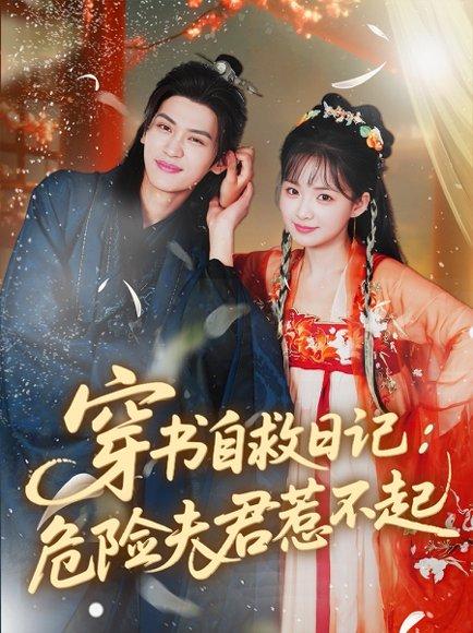 《穿书自救日记危险夫君惹不起(70集)张洪鸣&莉莉崽》短剧封面
