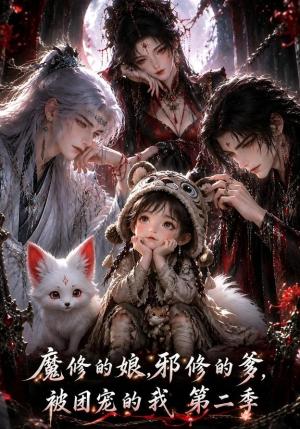 《魔修的娘,邪修的爹,被团宠的我第二季(115集)(夸克网盘)》短剧封面
