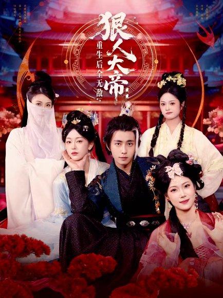 《狠人大帝：重生后全无敌（85集）王钰威＆胡艺瀚》短剧封面