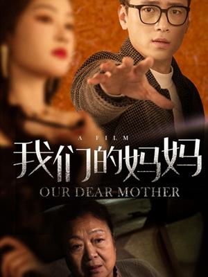 《我们的妈妈（75集）（夸克网盘）》短剧封面