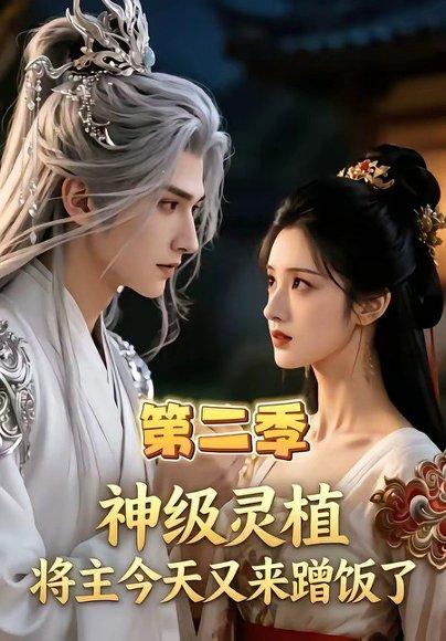 《神级灵植，将主今天又来蹭饭了第二季（88集）（百度网盘）》短剧封面